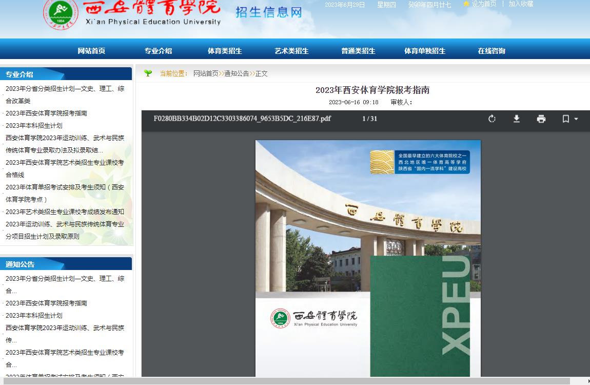 2023年西安体育学院报考指南
