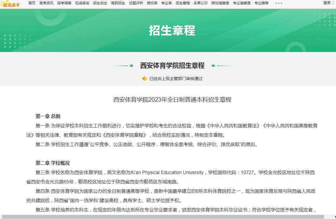 西安体育学院2023年全日制普通本科招生章程