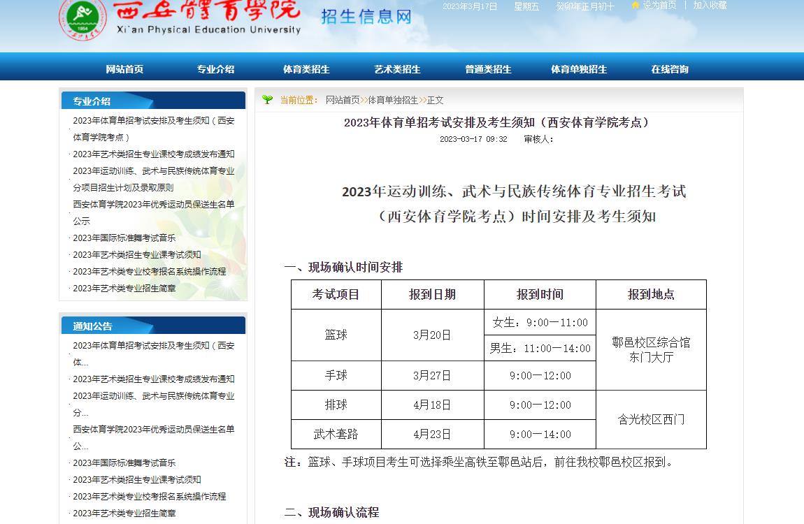 西安体育学院2023年体育单招考试安排及考生须知（西安体育学院考点）