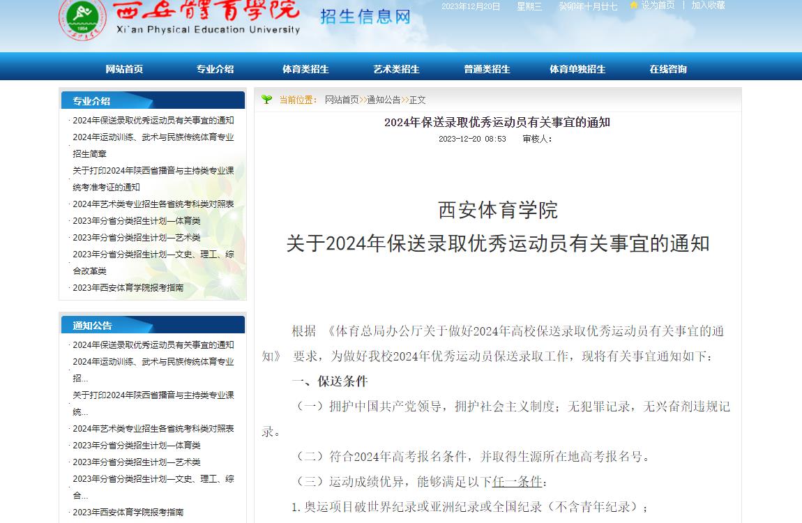 2024年西安体育学院保送生招生信息
