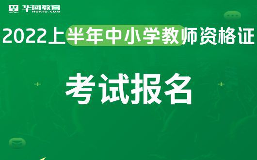 2024年教师资格证考试报名时间