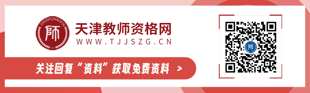 天津教师资格证