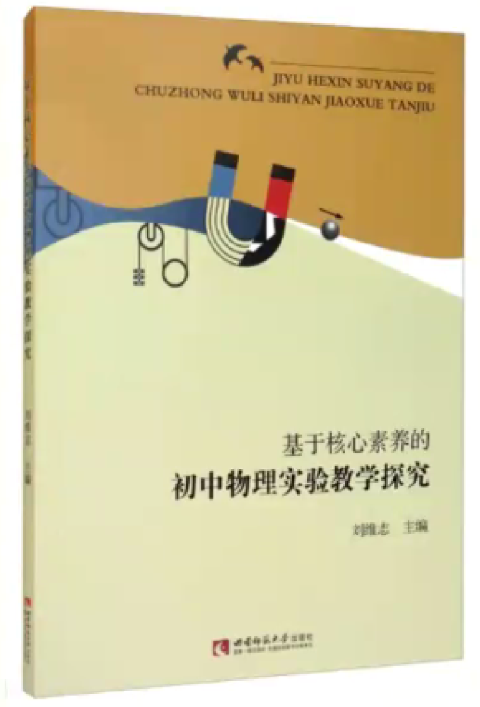 高中物理老师教育叙事