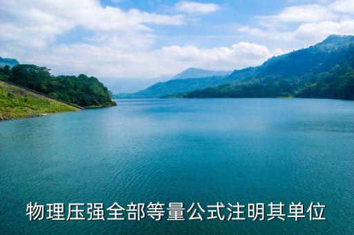 物理压强全部等量公式注明其单位