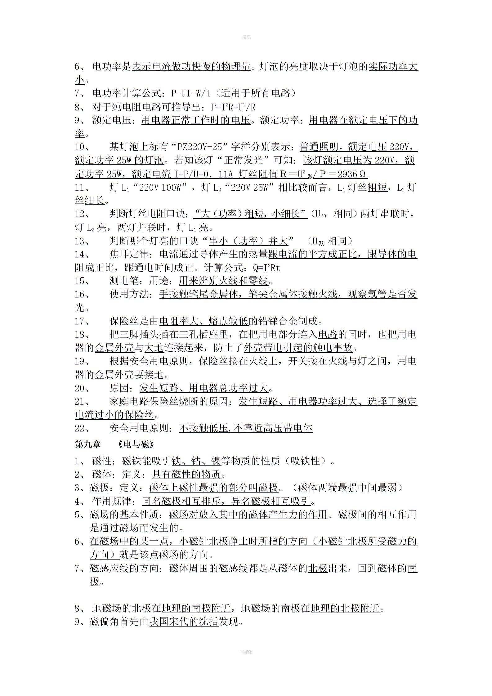 人教版初中物理重点知识清单4