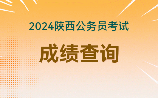 2024年陕西公务员考试报名时间