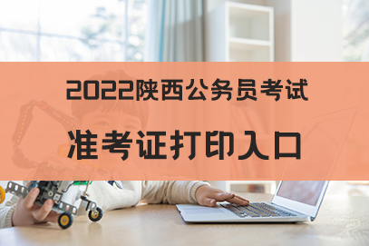2024年陕西公务员考试报名时间