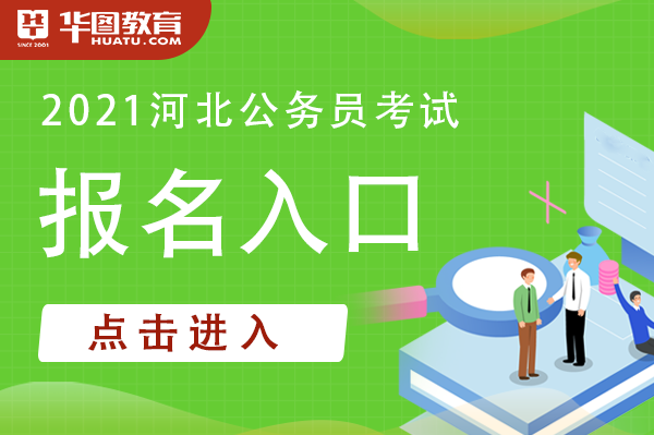 2024年河北省公务员考试报名时间