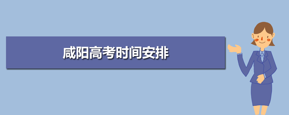 咸阳高考各科目时间安排分配及分值