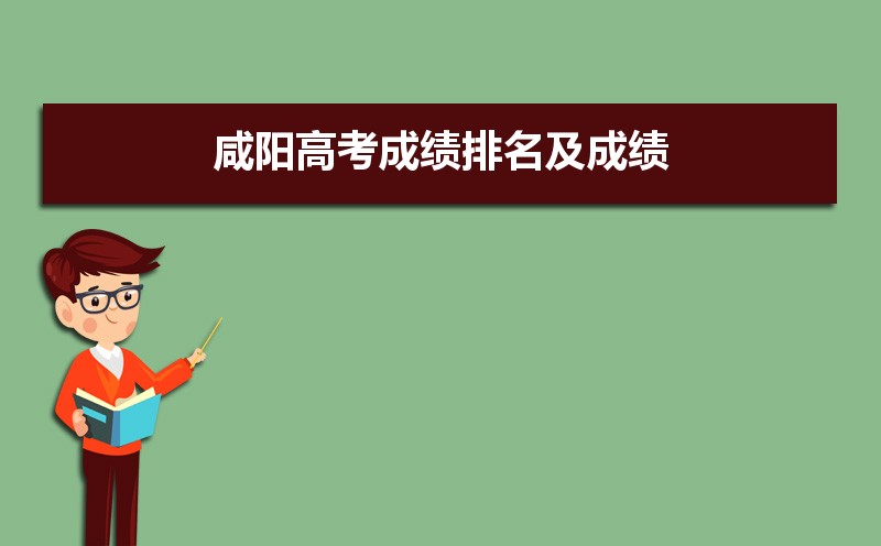 咸阳高考各科目时间安排分配及分值