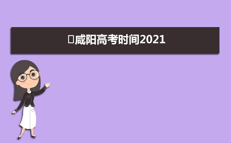 咸阳高考各科目时间安排分配及分值