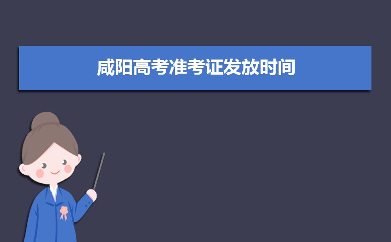 咸阳高考各科目时间安排分配及分值