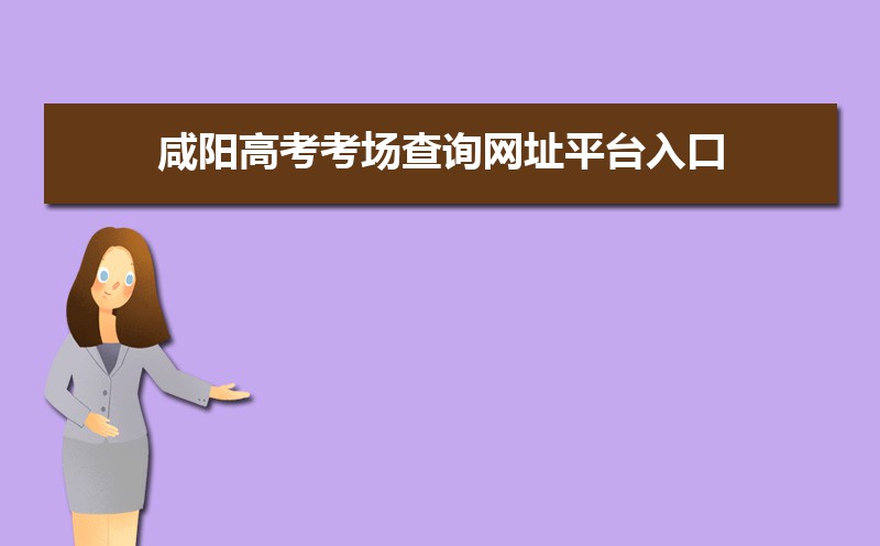 咸阳高考各科目时间安排分配及分值