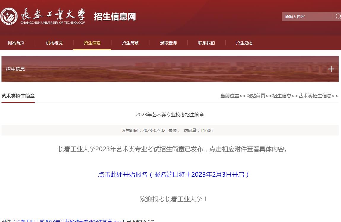 2023年长春工业大学艺术类招生简章