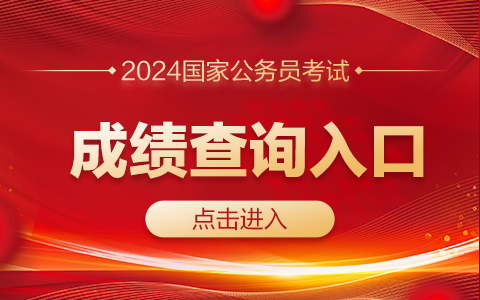 2024国家公务员考试成绩查询入口
