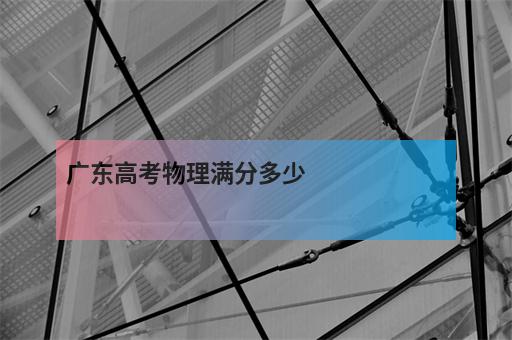 广东高考物理满分多少-1