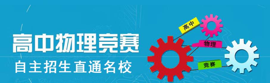 培优 物理竞赛
