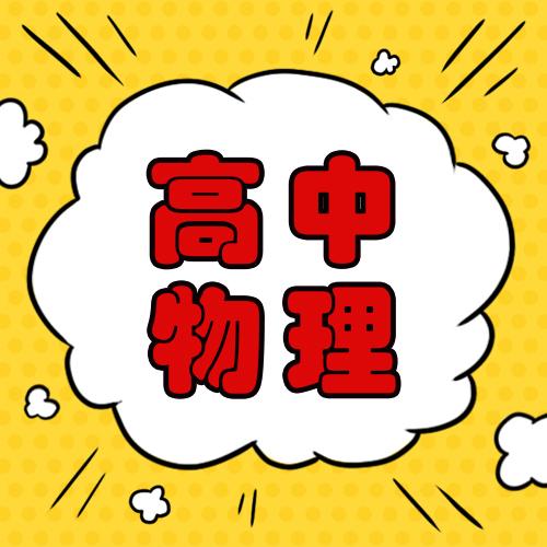 高中物理导数公式