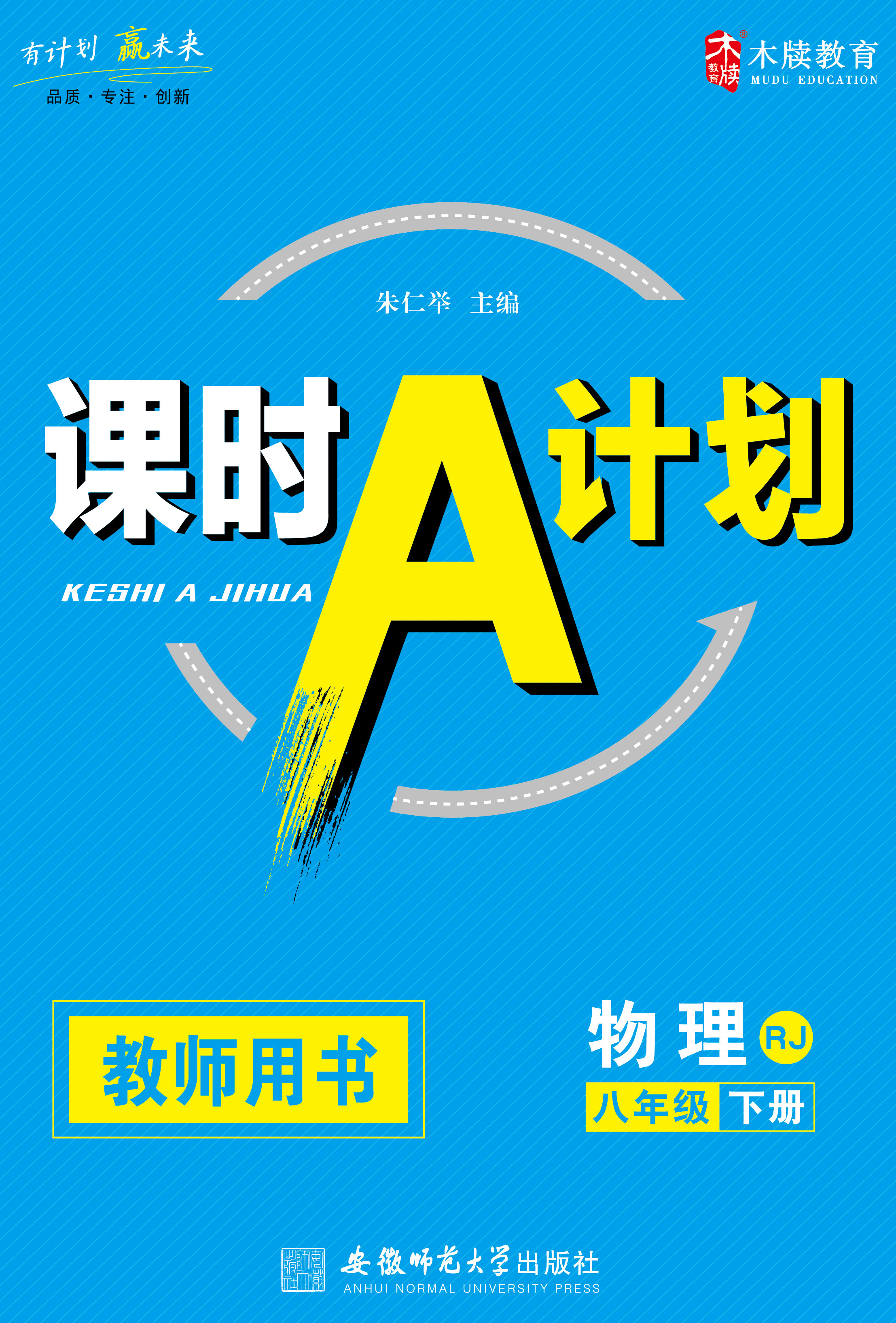 八年级物理上册教学计划