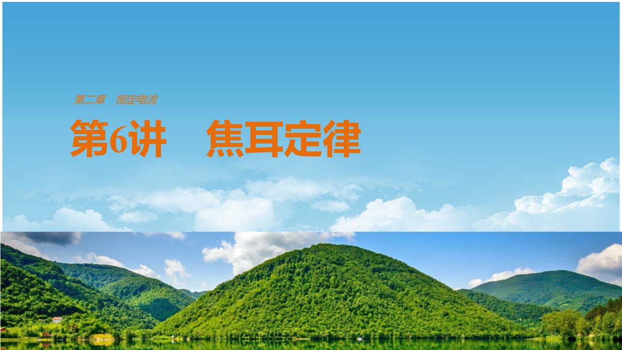 高中物理导体电阻视频教学