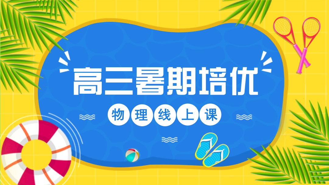 《高中物理竞赛教程》