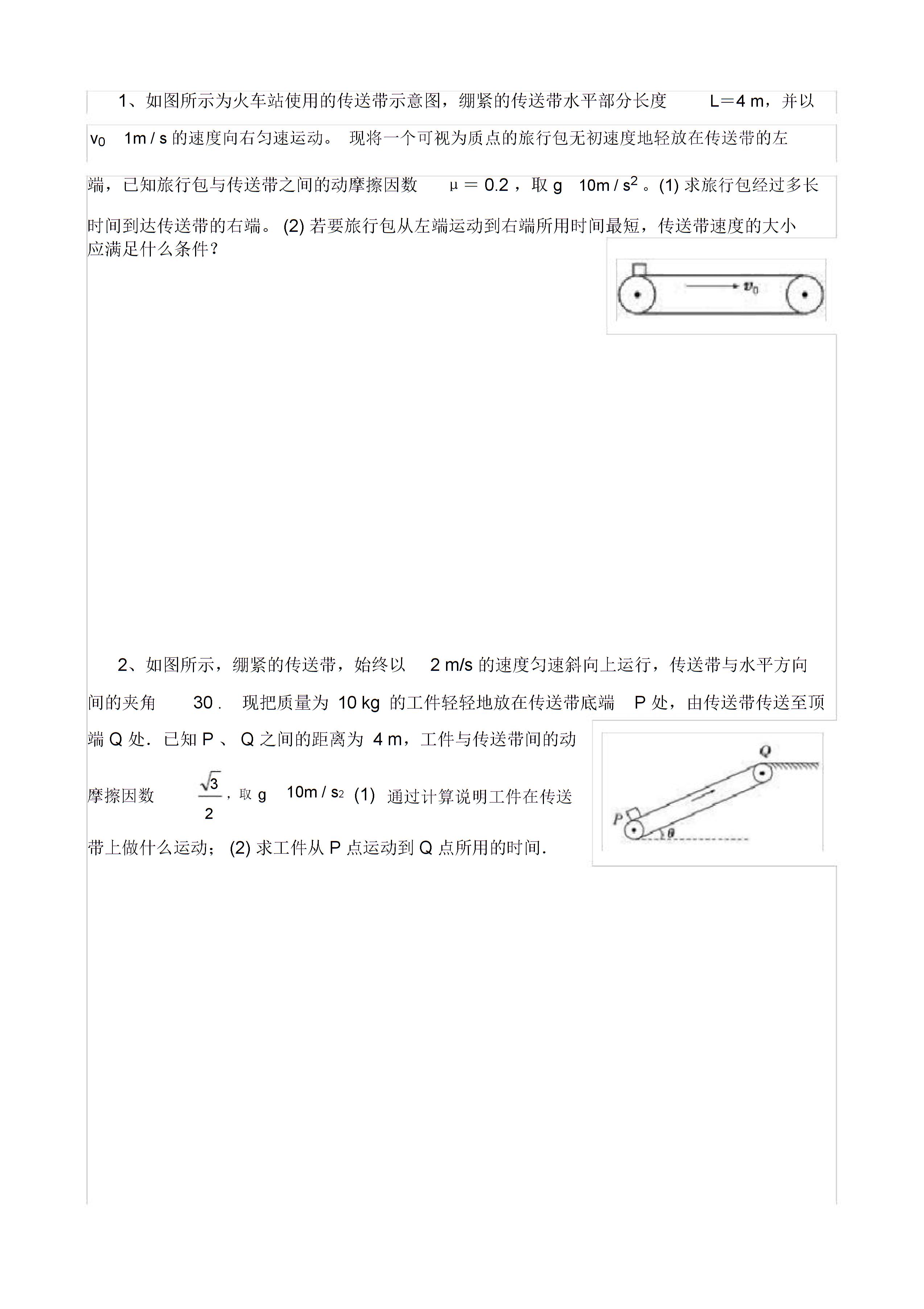 高中物理传送带模型1