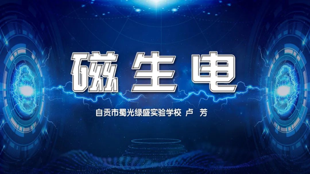 高中物理导线切割实验视频