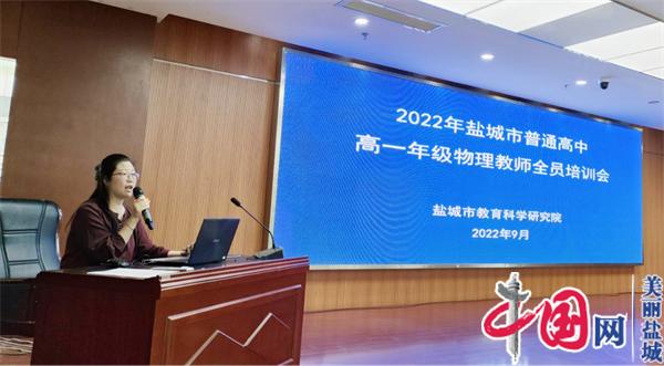 聚焦学生核心素养 共谋学科教学方略——2022年盐城市普通高中高一年级物理教师全员培训会在亭湖高级中学召开
