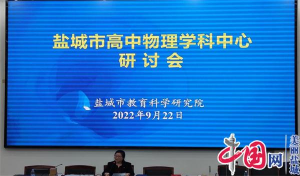 聚焦学生核心素养 共谋学科教学方略——2022年盐城市普通高中高一年级物理教师全员培训会在亭湖高级中学召开