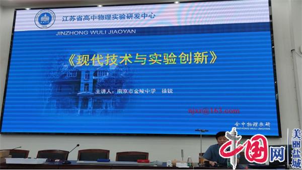 聚焦学生核心素养 共谋学科教学方略——2022年盐城市普通高中高一年级物理教师全员培训会在亭湖高级中学召开