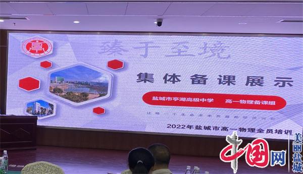 聚焦学生核心素养 共谋学科教学方略——2022年盐城市普通高中高一年级物理教师全员培训会在亭湖高级中学召开