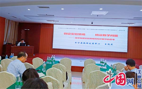 聚焦学生核心素养 共谋学科教学方略——2022年盐城市普通高中高一年级物理教师全员培训会在亭湖高级中学召开
