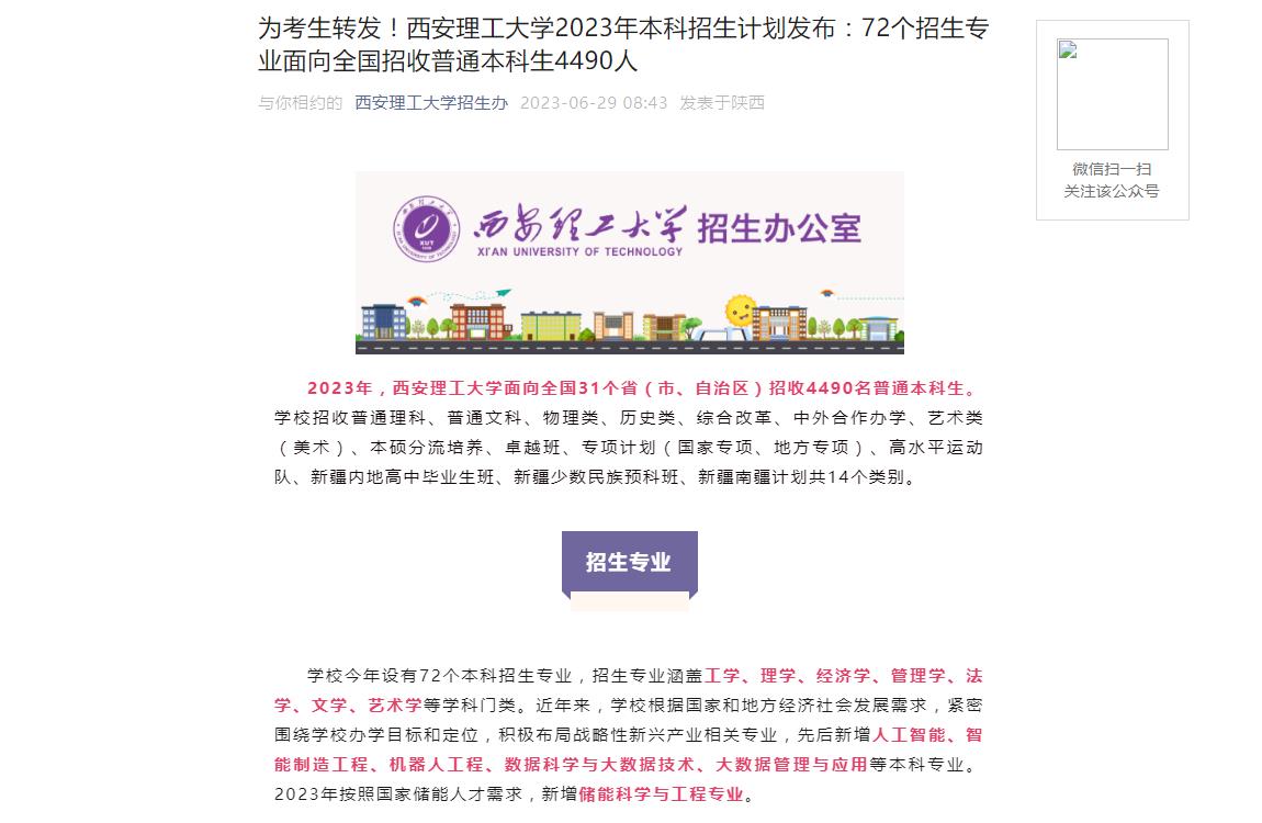 2023年西安理工大学普通类招生计划