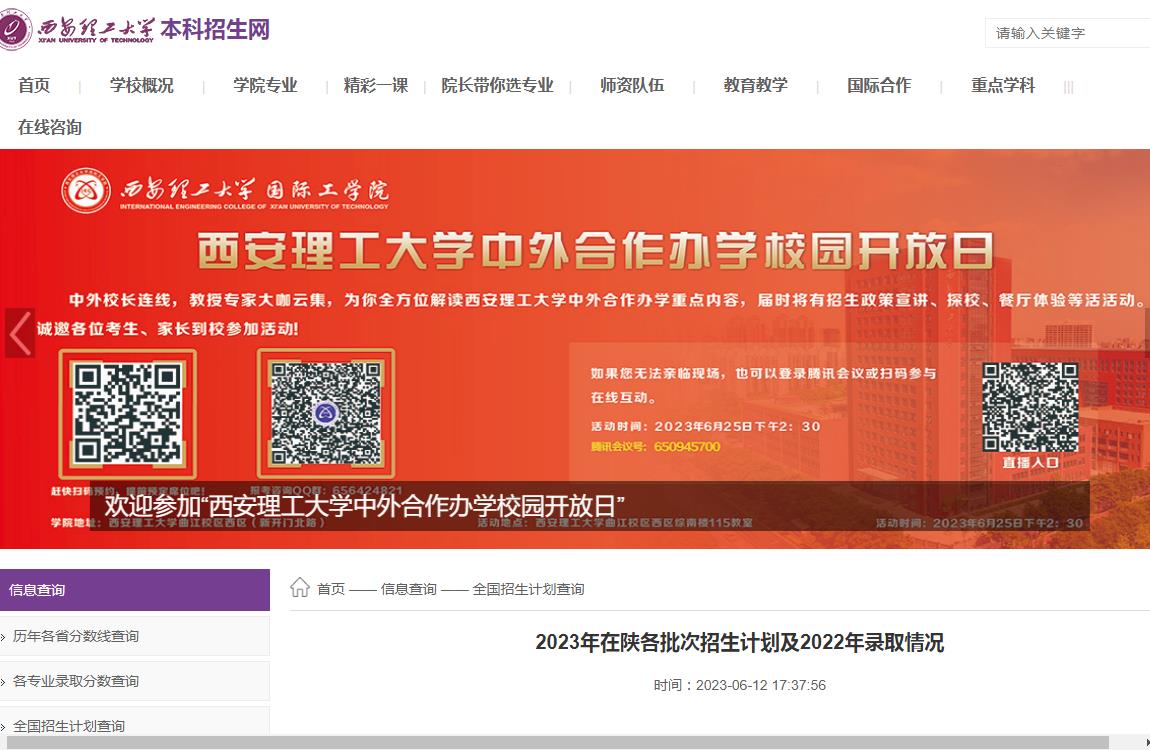 西安理工大学2023年在陕各批次招生计划及2022年录取情况
