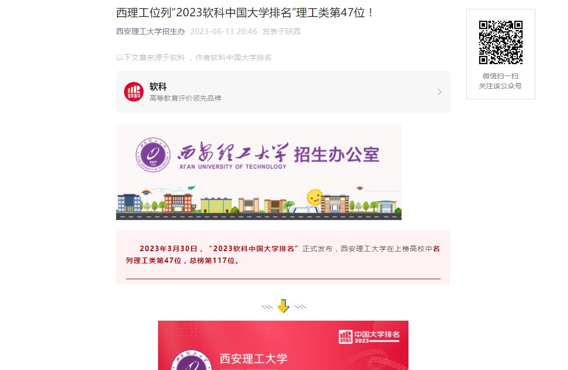 西安理工大学2023年排名