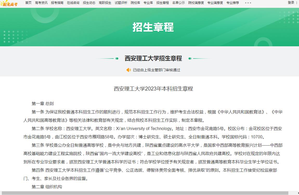 西安理工大学2023年本科招生章程