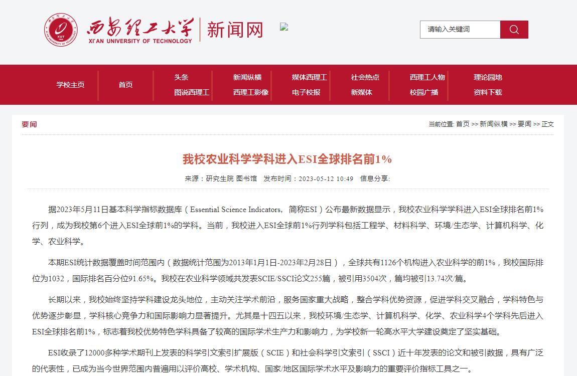 西安理工大学农业科学学科进入ESI全球排名前1