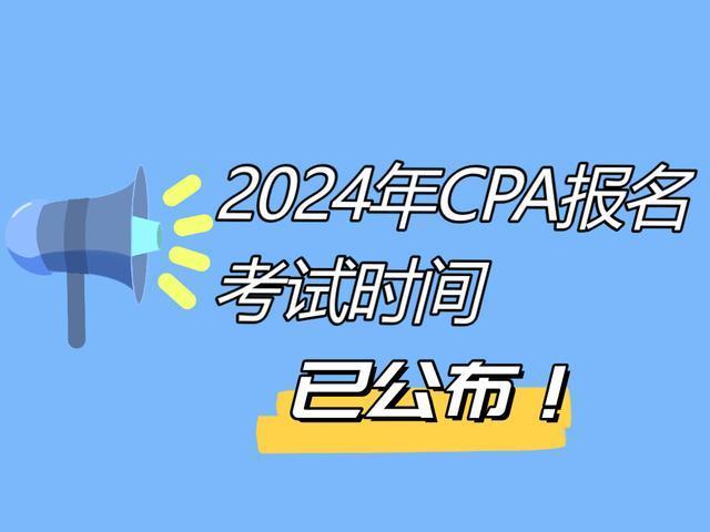 2024年cpa报名时间