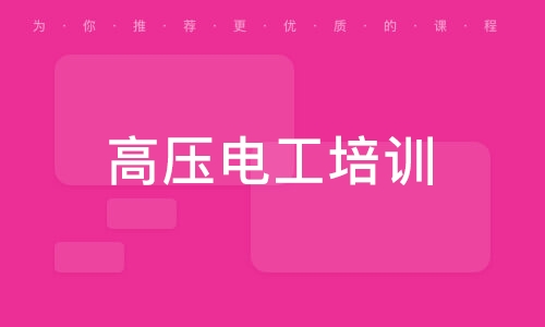 学电工到哪里培训