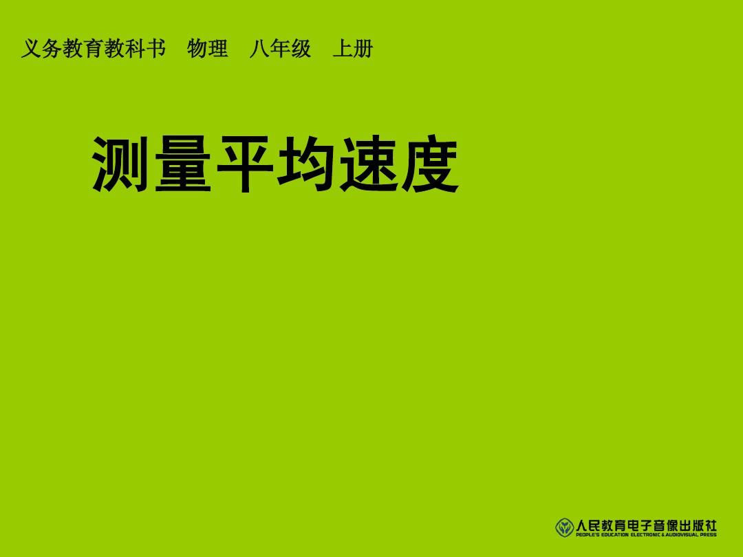 初中物理测量平均速度