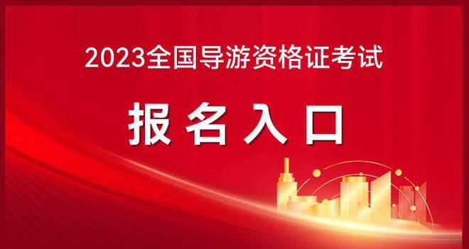 2024年导游证考试报名时间