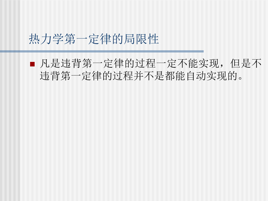 第2章 热力学第二定律1
