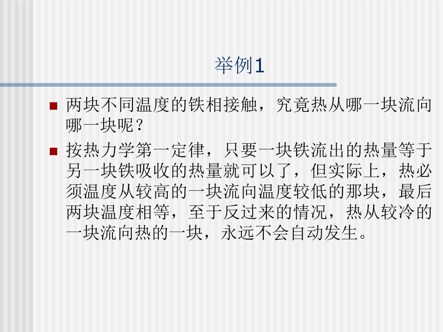 第2章 热力学第二定律2