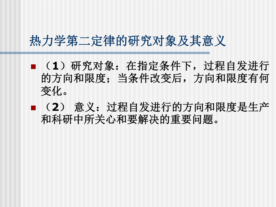 第2章 热力学第二定律5