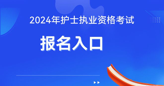 2024年护士证报名时间