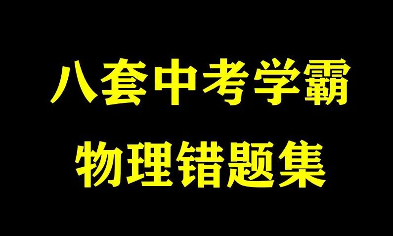 初中物理学电学