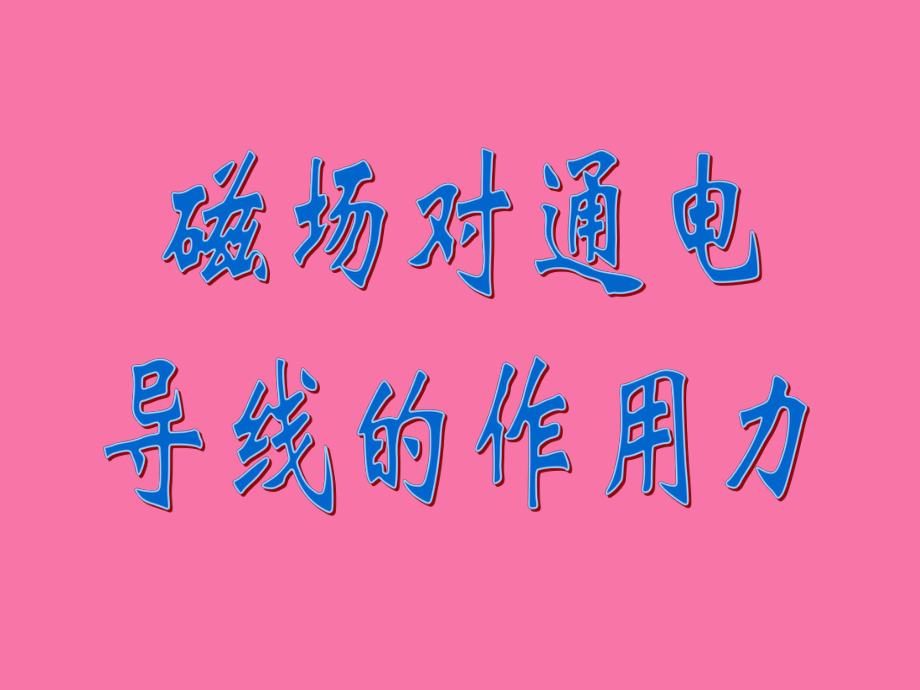电磁感应定律