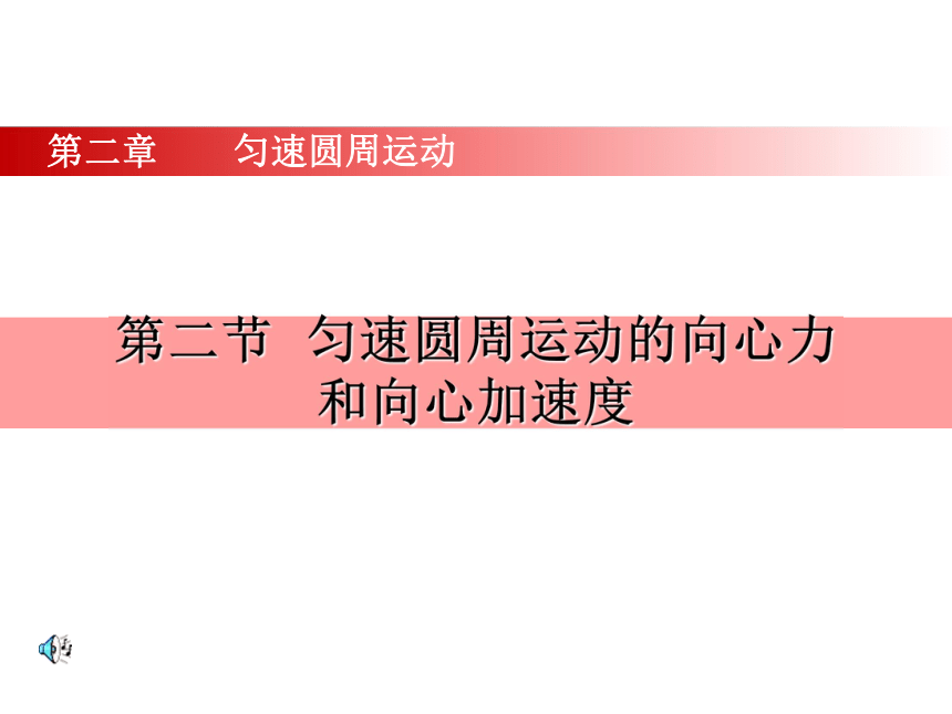 高中物理知识：向心加速度