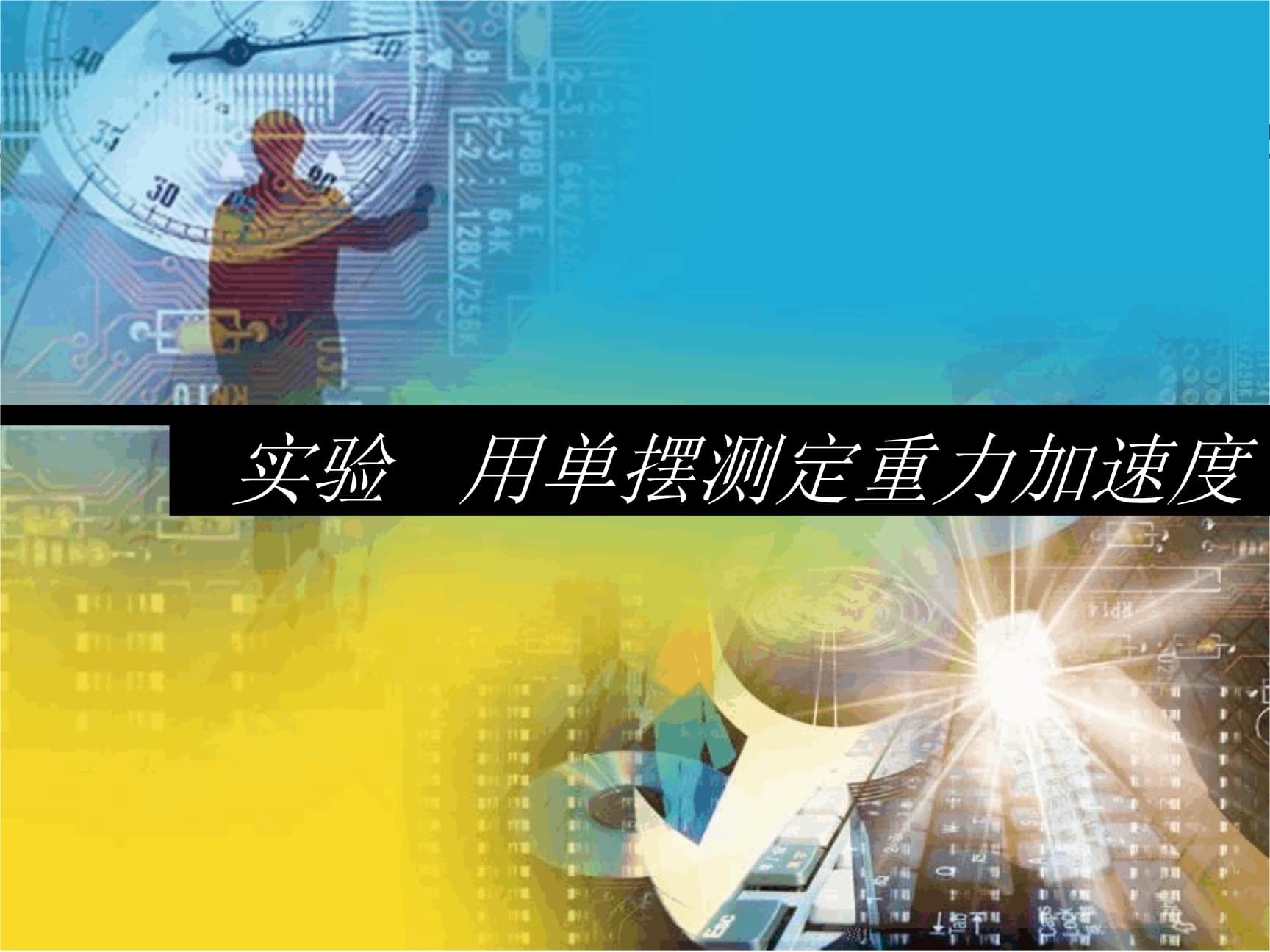 利用单摆测重力加速度
