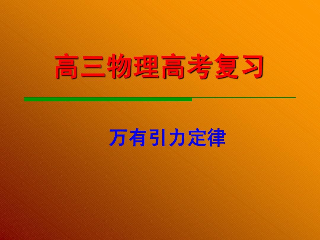 万有引力定律公式